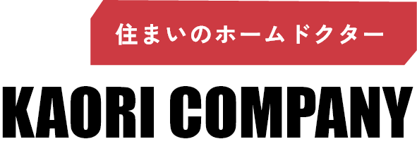 住まいのホームドクター香カンパニー