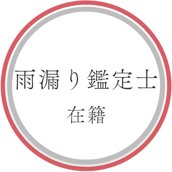 雨漏り鑑定士在籍のアイコン